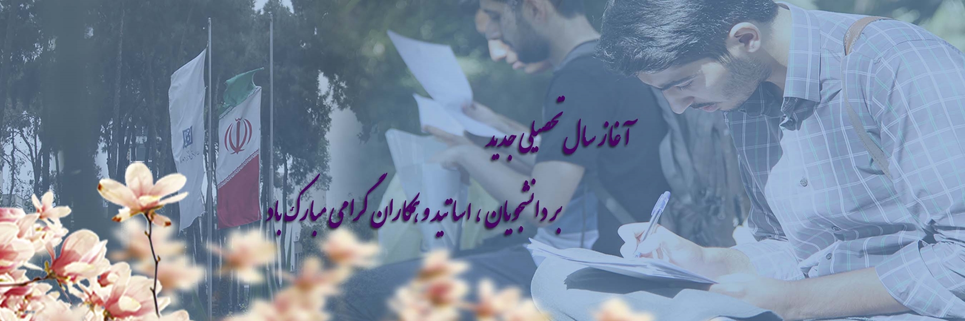  آغاز سال تحصیلی 1402-1403 